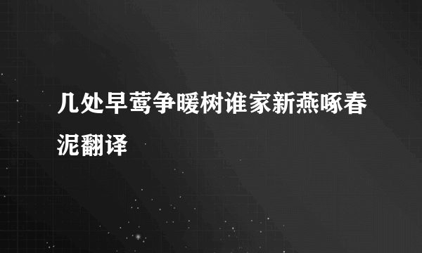 几处早莺争暖树谁家新燕啄春泥翻译