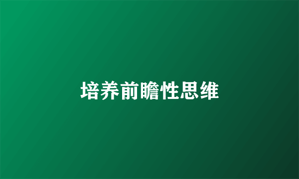 培养前瞻性思维