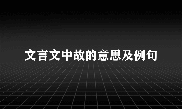 文言文中故的意思及例句