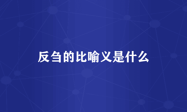 反刍的比喻义是什么
