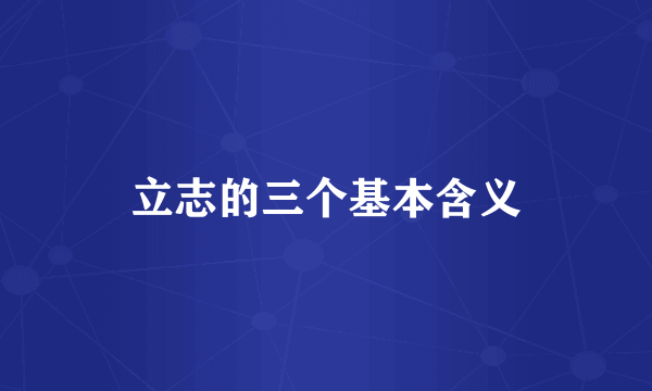 立志的三个基本含义