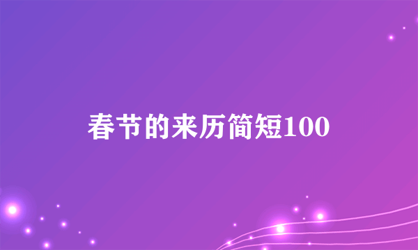 春节的来历简短100