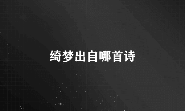 绮梦出自哪首诗