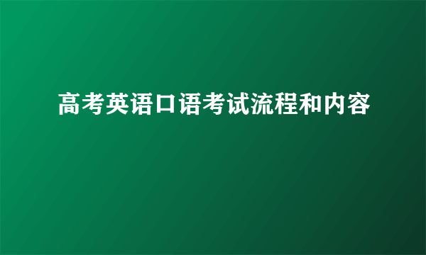 高考英语口语考试流程和内容