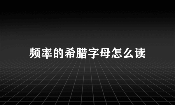 频率的希腊字母怎么读