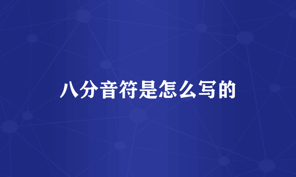 八分音符是怎么写的