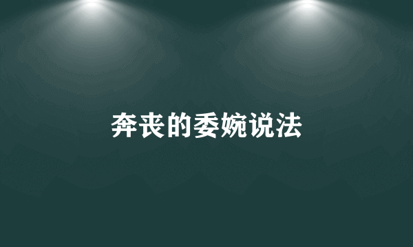 奔丧的委婉说法