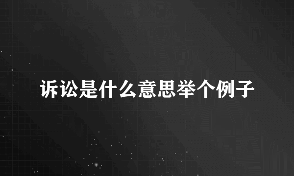 诉讼是什么意思举个例子