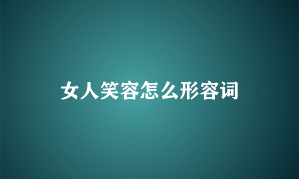 女人笑容怎么形容词