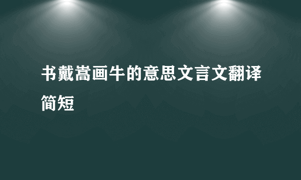 书戴嵩画牛的意思文言文翻译简短