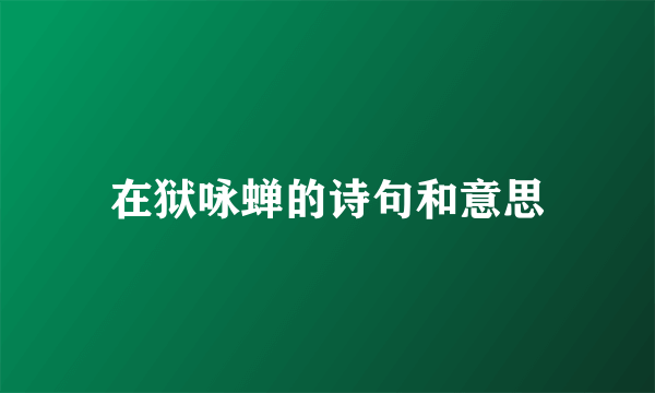 在狱咏蝉的诗句和意思