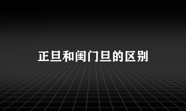 正旦和闺门旦的区别