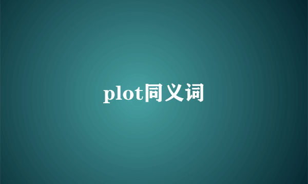 plot同义词