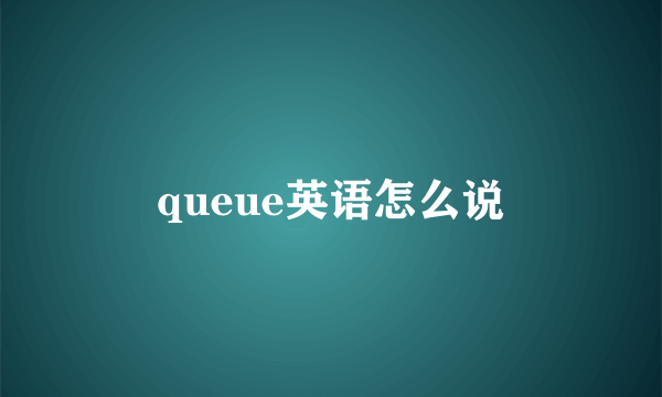 queue英语怎么说