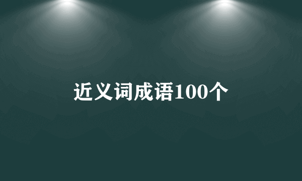 近义词成语100个