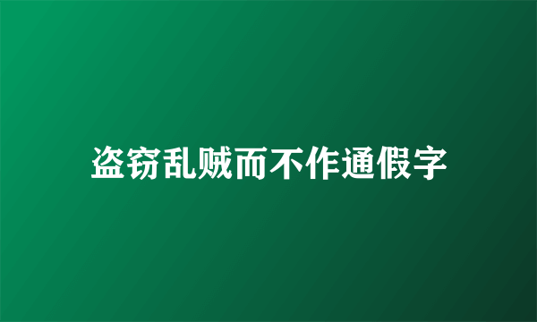 盗窃乱贼而不作通假字