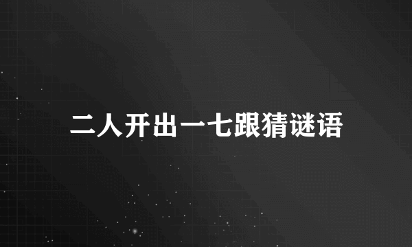 二人开出一七跟猜谜语