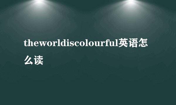 theworldiscolourful英语怎么读