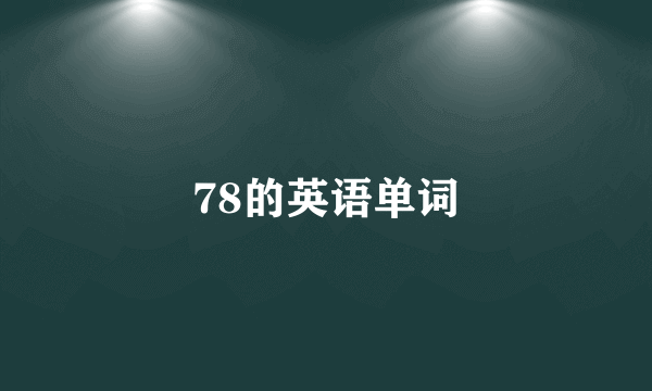 78的英语单词