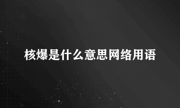 核爆是什么意思网络用语