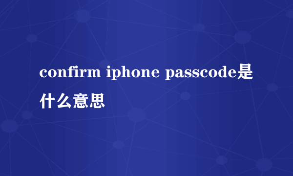 confirm iphone passcode是什么意思