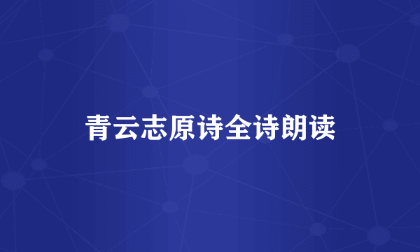 青云志原诗全诗朗读