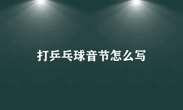 打乒乓球音节怎么写