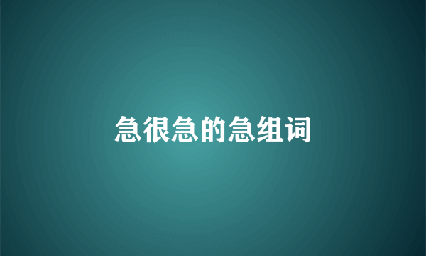 急很急的急组词