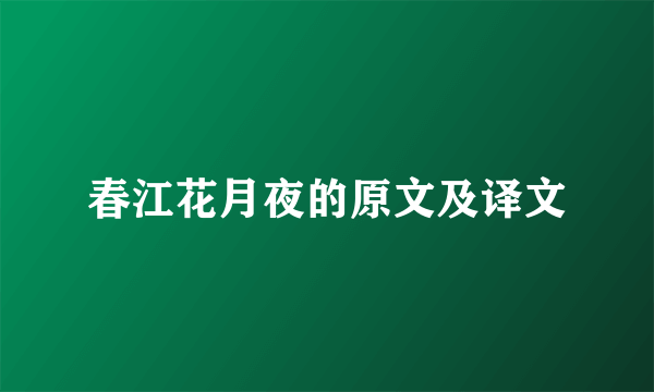 春江花月夜的原文及译文