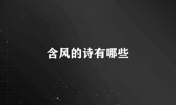 含风的诗有哪些