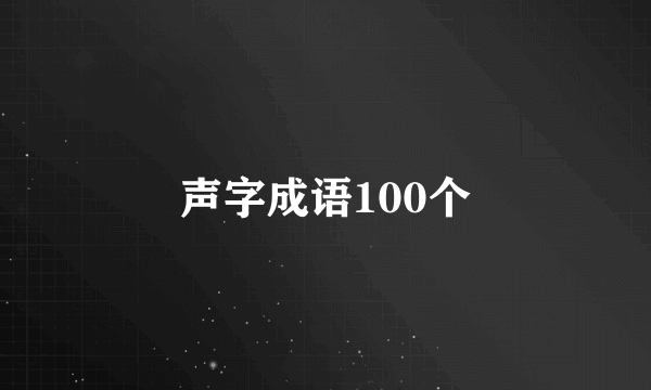 声字成语100个