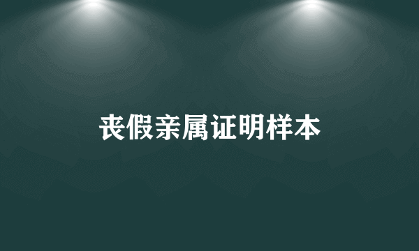 丧假亲属证明样本