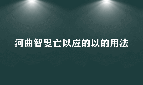 河曲智叟亡以应的以的用法