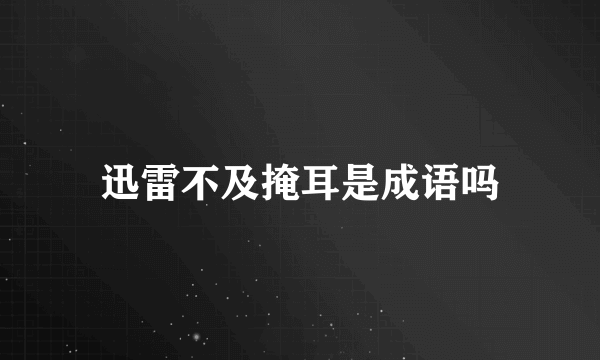 迅雷不及掩耳是成语吗