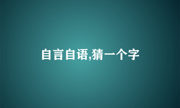 自言自语,猜一个字