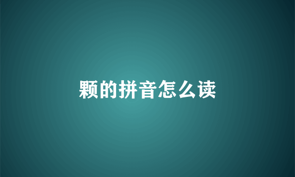 颗的拼音怎么读