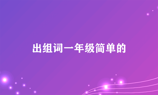 出组词一年级简单的