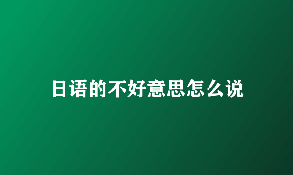 日语的不好意思怎么说
