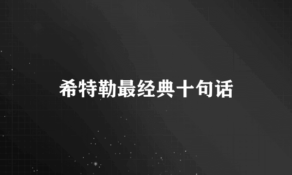 希特勒最经典十句话