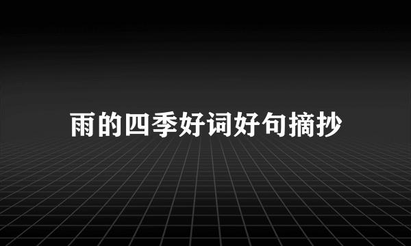 雨的四季好词好句摘抄