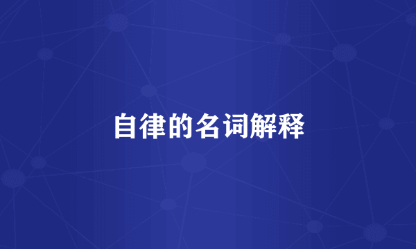自律的名词解释