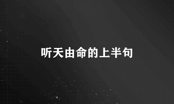 听天由命的上半句