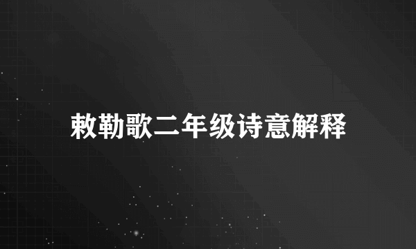 敕勒歌二年级诗意解释