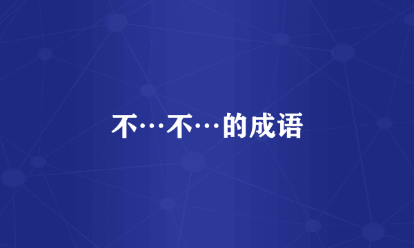 不⋯不…的成语