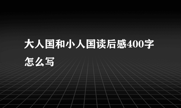 大人国和小人国读后感400字怎么写