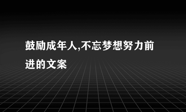 鼓励成年人,不忘梦想努力前进的文案