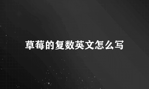 草莓的复数英文怎么写