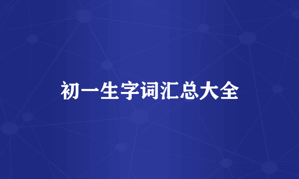 初一生字词汇总大全