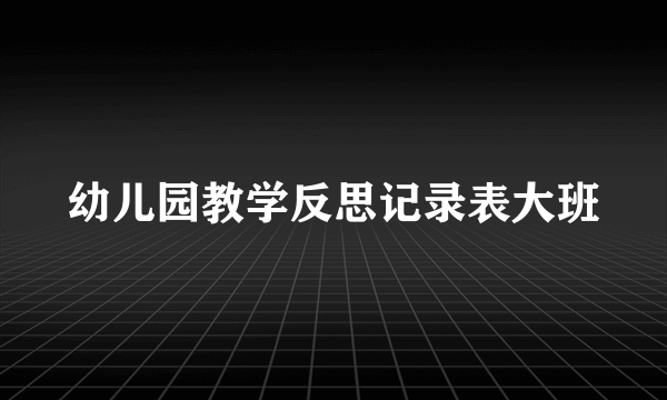 幼儿园教学反思记录表大班