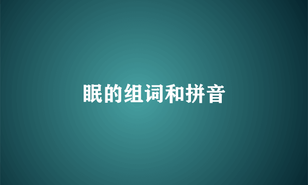 眠的组词和拼音